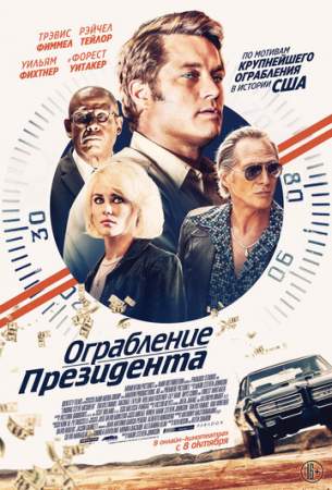 Ограбление президента онлайн